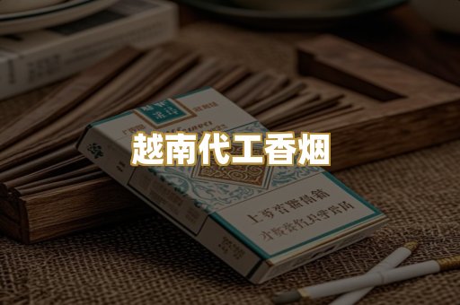 越南代工香烟