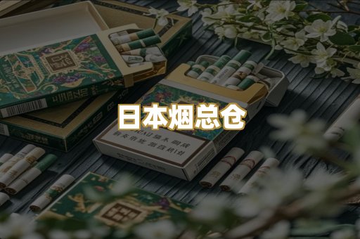 免税外烟爆珠